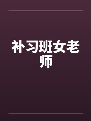补习班女老师