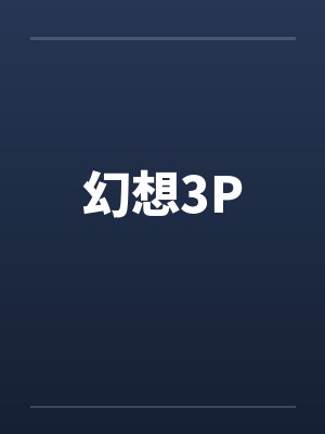 俗人回档女主角