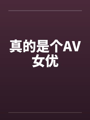 真的是个AV女优by佚名