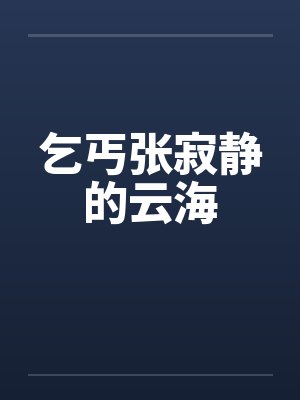 乞丐张寂静的云海笔趣阁无弹窗