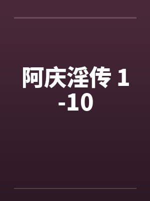 阿庆渓传小说最新章节免费阅读下载