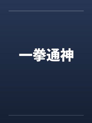 初唐:开局告诉李二我是穿越者