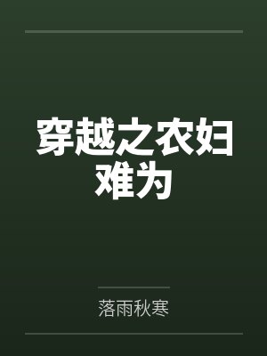 炮灰女配在修仙界拼命卷