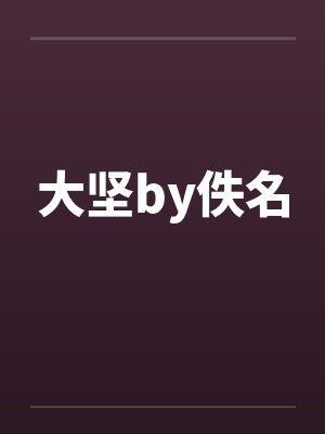 霍格沃兹，我姐是赫敏