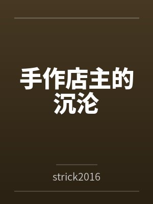 雪之下其实是个变态暴露狂!