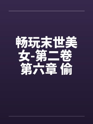 畅玩末世美女TXT