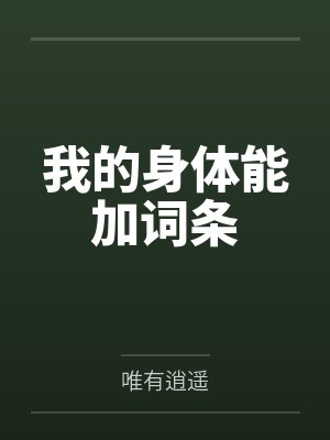 谢情阎少昀死对头每天都想标记我