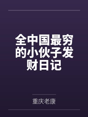 我只想毁灭宗门砸逆天成神了