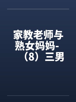 家教老师和女学生探讨人生小说
