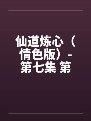 小说仙道炼心人物介绍