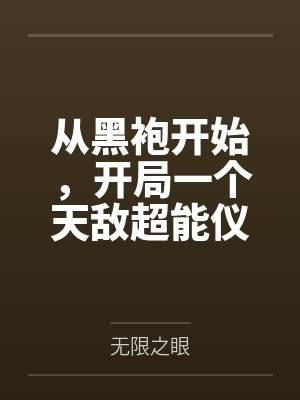 邪神穿出来后全是熟人!