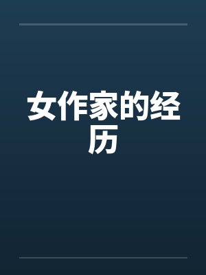 女作家的经历by佚名笔趣阁无弹窗