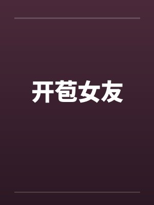 开苞女友笔趣阁无弹窗