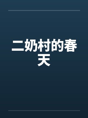 二奶村之杀夫百度百科