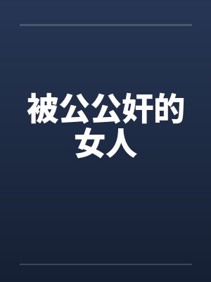 被公公奸的女人by佚名
