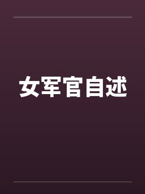 女军官自述by佚名笔趣阁无弹窗