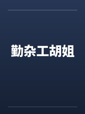 勤杂工胡姐