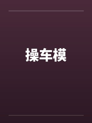 操车模