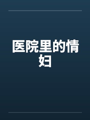 医院里的情妇