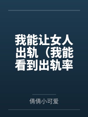 我能让女人出轨(我能看到出轨率)