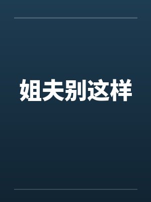 姐夫别这样by佚名