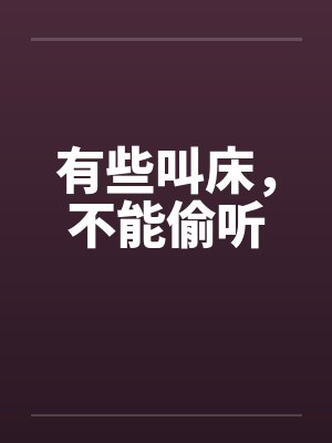 有些叫床,不能偷听