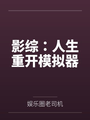 影综:人生重开模拟器