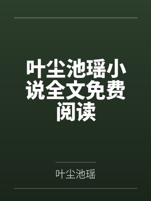 契约结婚,不是恩人也娶你