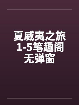 湛爷小妖精成长小说合集