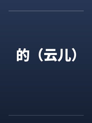 太玄道主