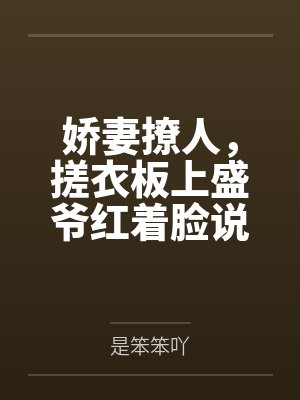春节小屁孩绿母绿妻——大年三十,来我家拜年的熊孩子侄子把我慈祥温柔的爆乳妈妈、温柔的肥臀老婆都打桩成
