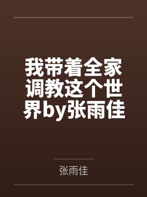 综武:我的变身日常过于离谱