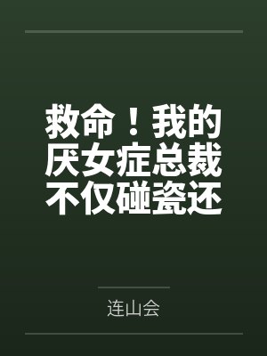 末世之重生黑化白莲花