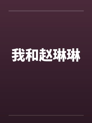我和赵琳琳by佚名