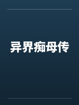 异界痴母传笔趣阁无弹窗