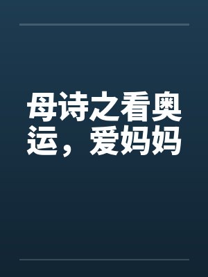 母诗之看奥运，爱妈妈