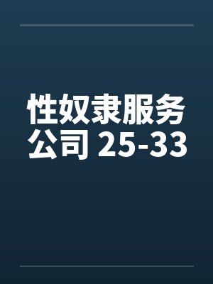 性奴隶服务公司 25-33