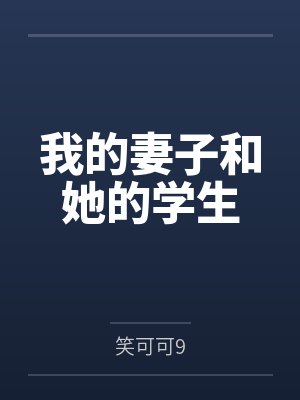 我的妻子和她的学生