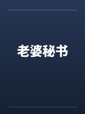 老婆秘书
