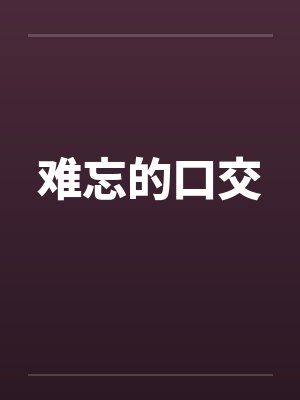 难忘的口交by佚名