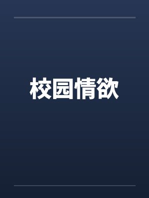 校园情欲