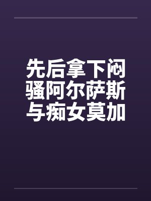 先后拿下闷骚阿尔萨斯与痴女莫加多尔后,舰娘们居然将换装舞会变成了百人大淫趴?!