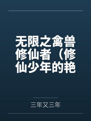 无限之禽兽修仙者（修仙少年的艳途）by三年又三年