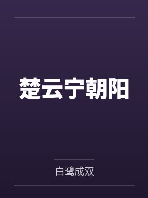 火影之破晓来临百度云笔趣阁免费阅读