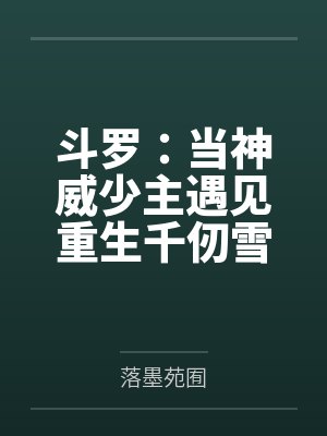 御兽开局携带神级天赋