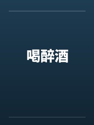 喝醉酒笔趣阁无弹窗