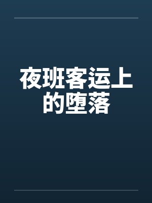 夜班客运上的堕落