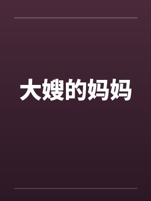 大嫂的妈妈by佚名
