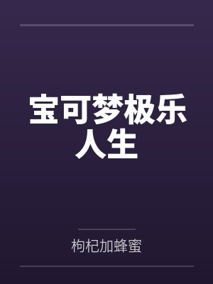 宝可梦极乐人生