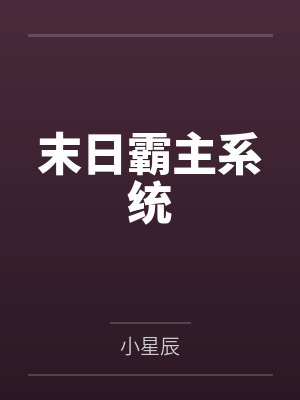 末日霸主系统by小星辰